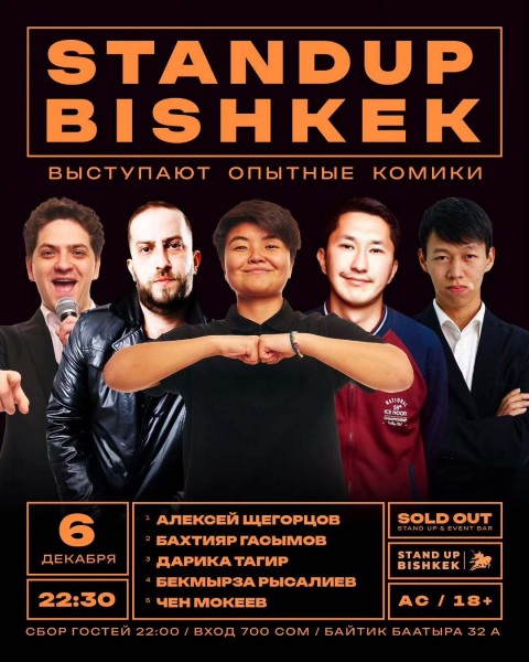 Stand Up Концерт┃Бишкек 06.12.2025