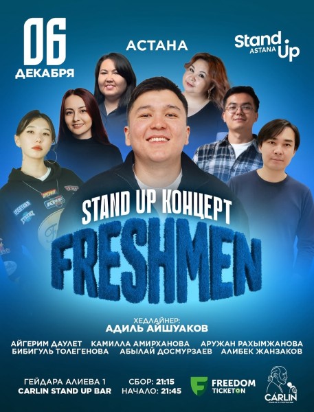 Stand Up: Freshmen┃Астана 06.12.2025