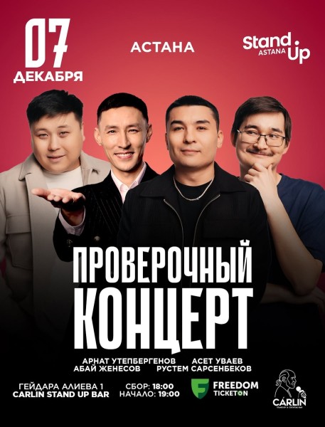 Stand Up: Проверочный концерт┃Астана 07.12.2025