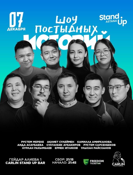 Stand Up: Шоу постыдных историй┃Астана 07.12.2025