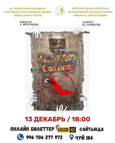 Спектакль: С. Ахмад — «Бунт невес»