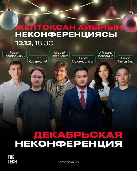 Декабрьская неконференция в Караганде | Бизнес и разработка | 12.12.2025