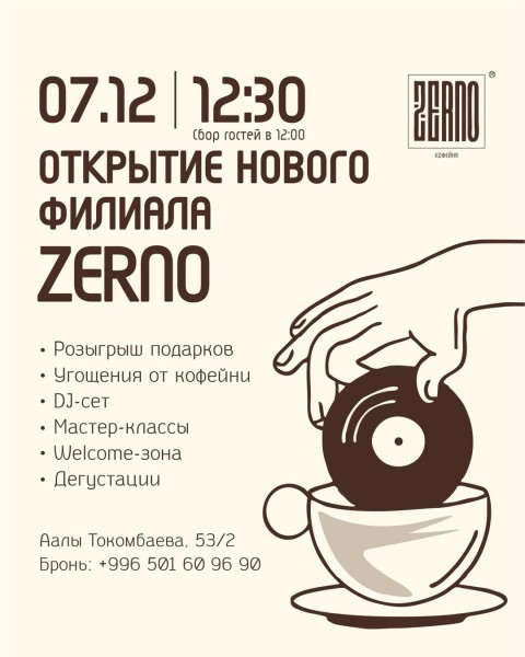 Открытие нового филиала кофейни ZERNO в Бишкеке | 07.12.2025