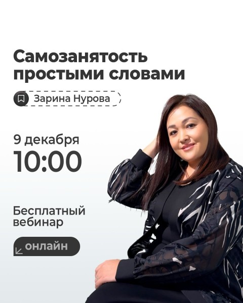 Онлайн-вебинар на тему «Самозанятость простыми словами» | Зарина Нурова | 09.12.2025