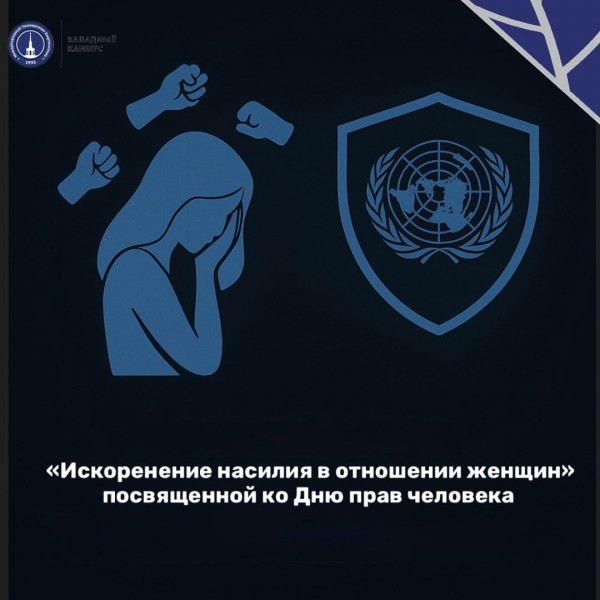 Гостевая лекция на тему: «Искоренение насилия в отношении женщин» | Бишкек 10.12.2025