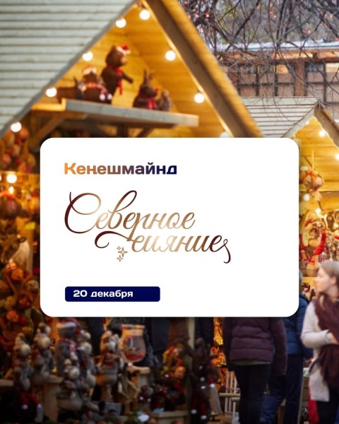 Бизнес-вылазка на «Северное Сияние», Площадь | Бишкек 20.12.2025