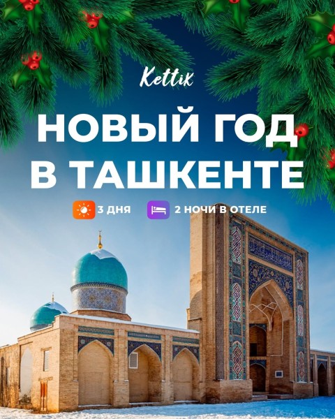 Новогодний тур в Узбекистан, г. Ташкент | Выезд с Бишкека 30.12.2025