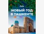 Новогодний тур в Узбекистан, г. Ташкент | Выезд с Бишкека 30.12.2025