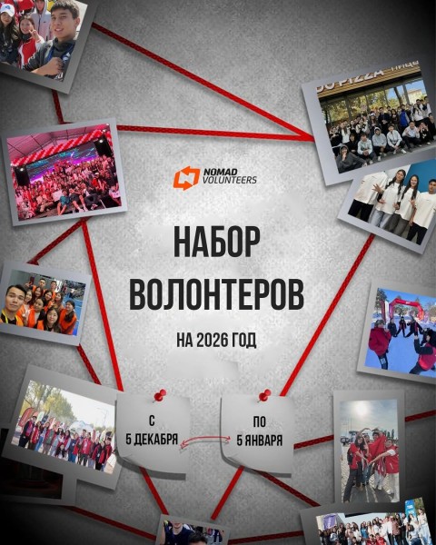 Набор волонтеров в "Nomad Volunteers" на 2026-й год!
