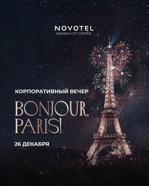 Корпоративный вечер "Bonjour Paris" в Novotel | Бишкек 26.12.2025