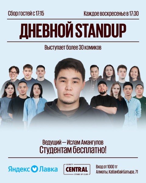Stand Up: Дневной StandUp┃Алматы 07.12.2025