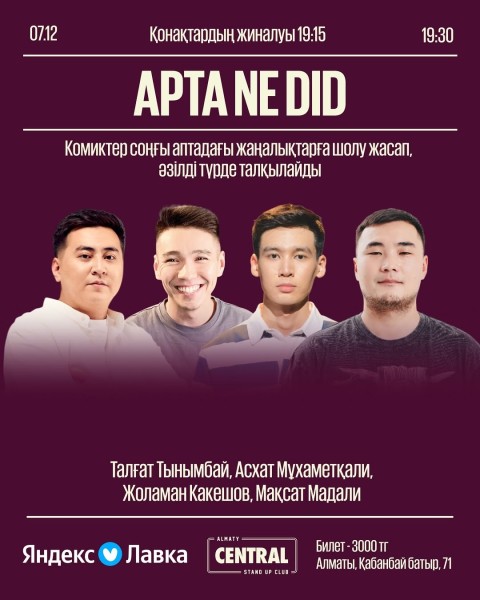 Stand Up: Apta Ne Did ┃Алматы 07.12.2025