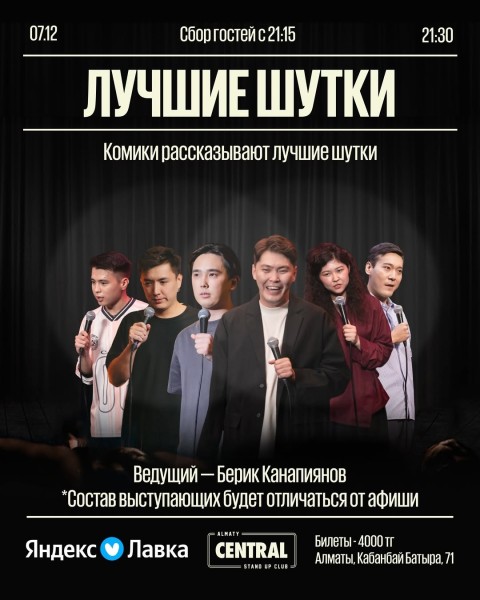 Stand Up: Лучшие шутки ┃Алматы 07.12.2025