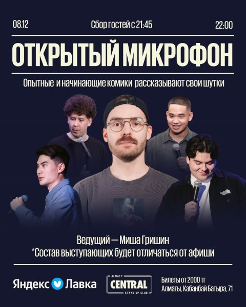 Stand Up: Открытый микрофон ┃Алматы 08.12.2025