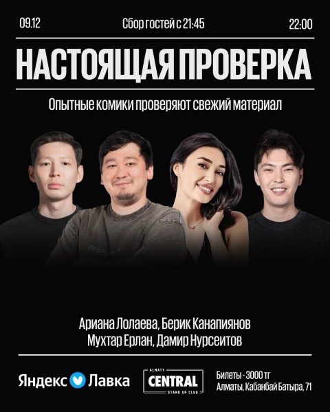 Stand Up: Настоящая проверка ┃Алматы 09.12.2025