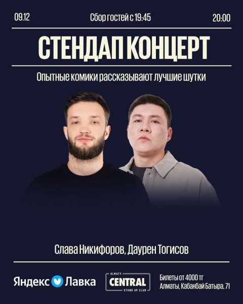 Stand Up: Слава Никифоров и Даурен Тогисов┃Алматы 09.12.2025