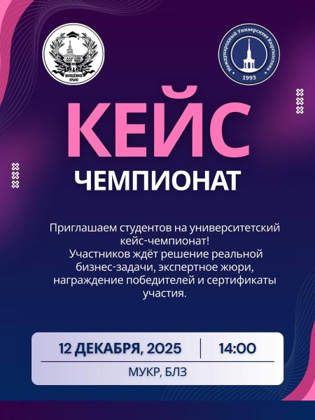 Университетский кейс-чемпионат в МУКР