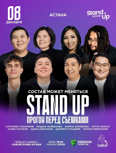 Stand Up: Прогон перед Съемками┃Астана 08.12.2025