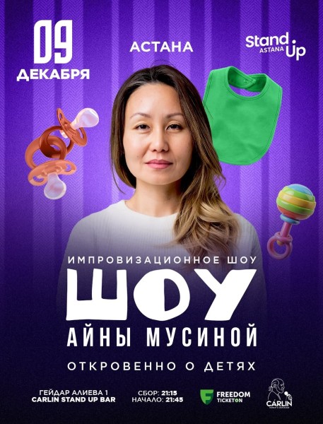 Stand Up: Откровенно о детях┃Астана 09.12.2025