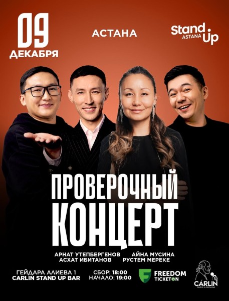 Stand Up: Проверочный концерт┃Астана 09.12.2025
