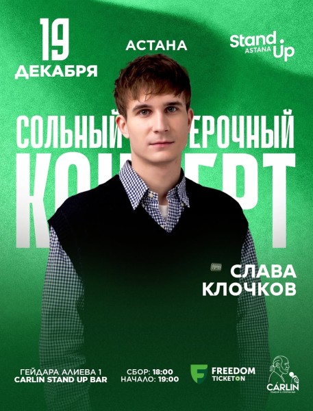 Stand Up: Проверочный сольный концерт Славы Клочкова┃Астана 19.12.2025