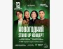 Stand Up: Новогодний концерт┃Астана 12.12.2025