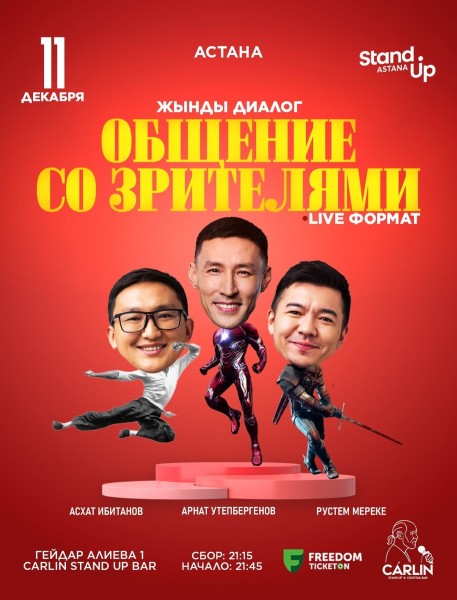 Stand Up: Жынды диалог┃Астана 11.12.2025