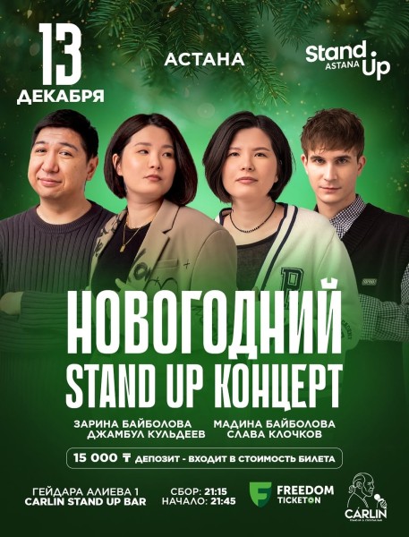 Stand Up: Новогодний концерт┃Астана 13.12.2025