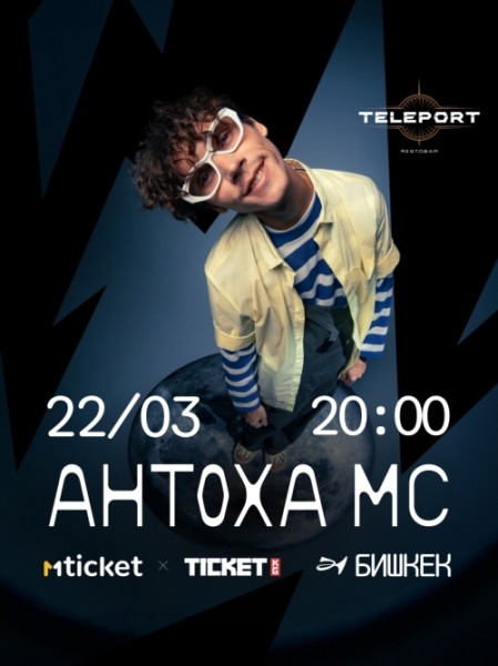 Концерт Антохи МС в Бишкеке | 22.03.2026