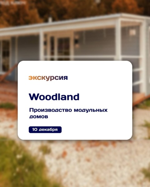 Инвестиции в действии: экскурсия на производство модульных домов Wood Land + мастер-класс по доходным вложениям | 10.12.2025