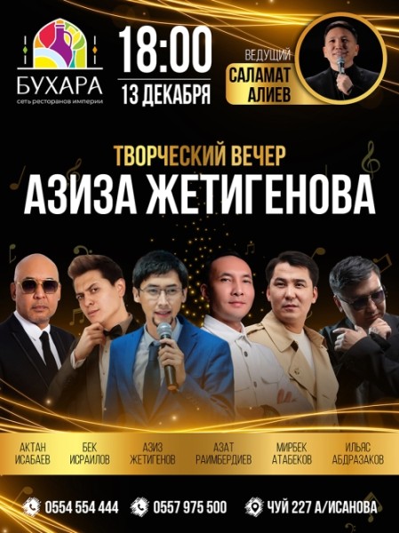 Творческий вечер Азиза Жетигенова | Бишкек 13.12.2025