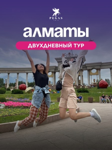 Двухдневный тур в Алматы с Pegas Trip | Выезд с Бишкека 20.12.2025
