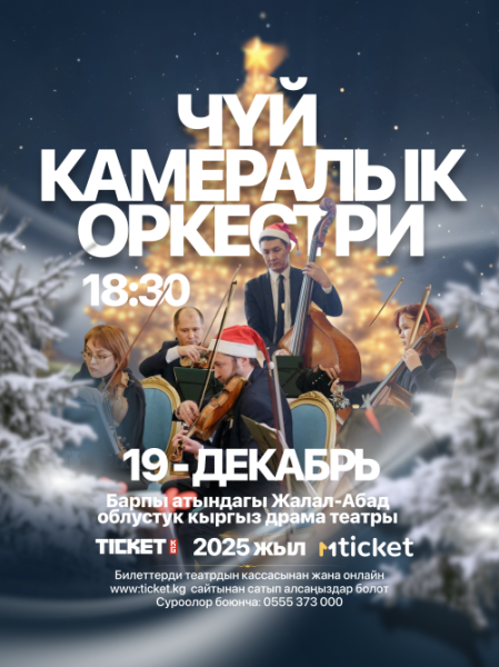 Вечер классической музыки в г. Манас | 19.12.2025