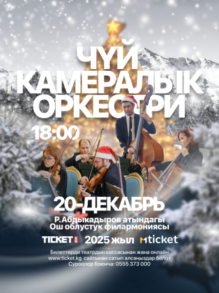 Вечер классической музыки в г. Ош | 20.12.2025
