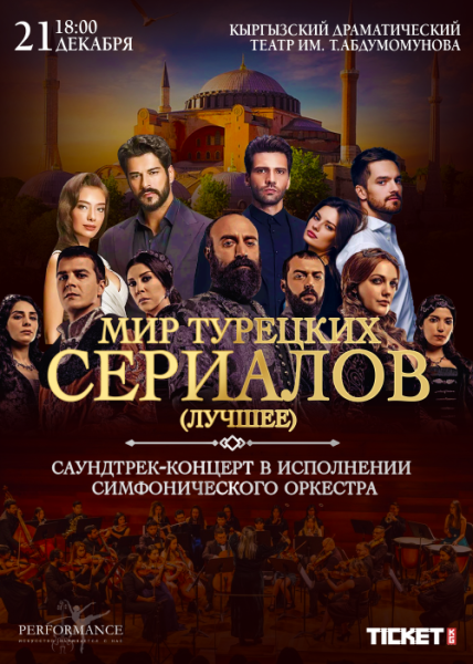 Мир турецких сериалов | Саундреки от симфонического оркестра | Бишкек 21.12.2025