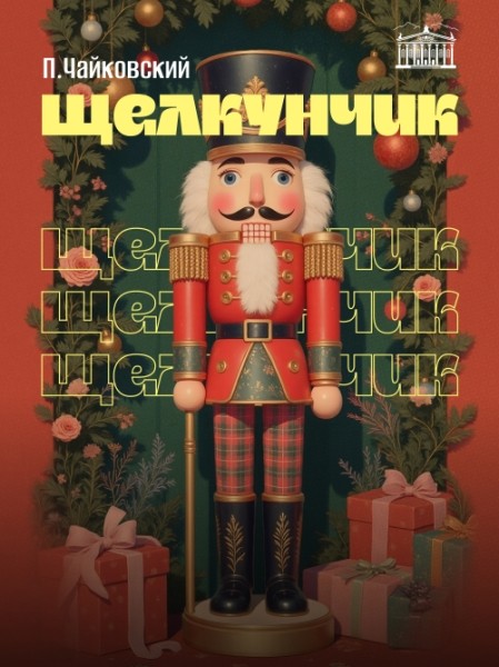 Балет в трех действиях П.И. Чайковский «Щелкунчик»  | Бишкек 25.12.2025