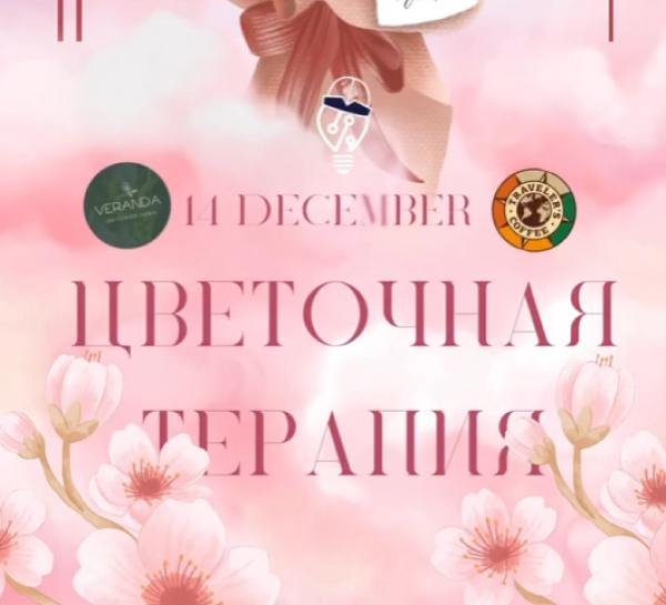 Цветочная терапия от NewGeneration