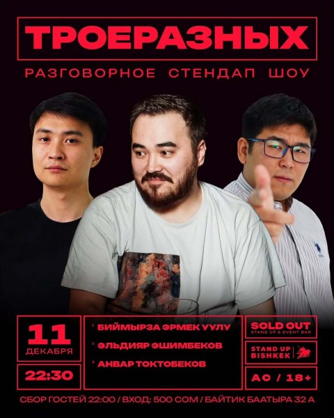 Stand Up: Троеразных┃Бишкек 11.12.2025