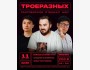 Stand Up: Троеразных┃Бишкек 11.12.2025