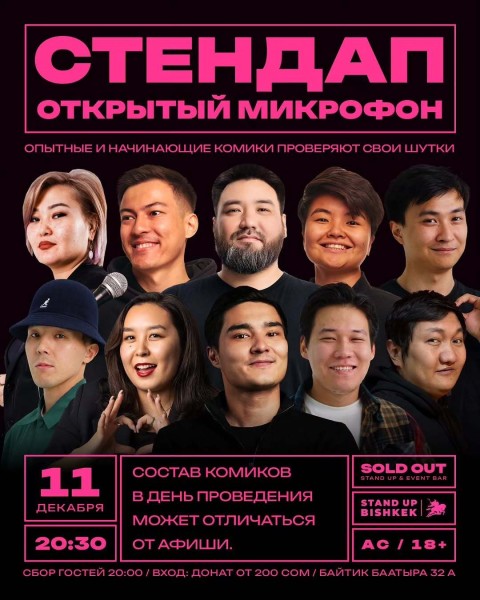 Stand Up: Открытый микрофон┃Бишкек 11.12.2025