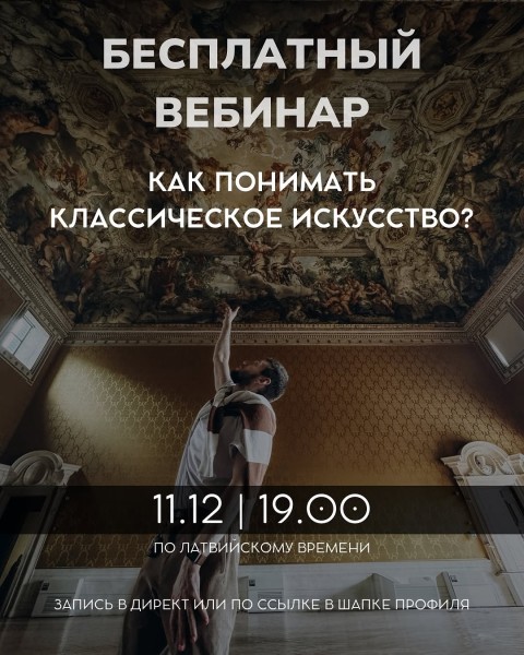 Вебинар: «Как понимать классическое искусство?»