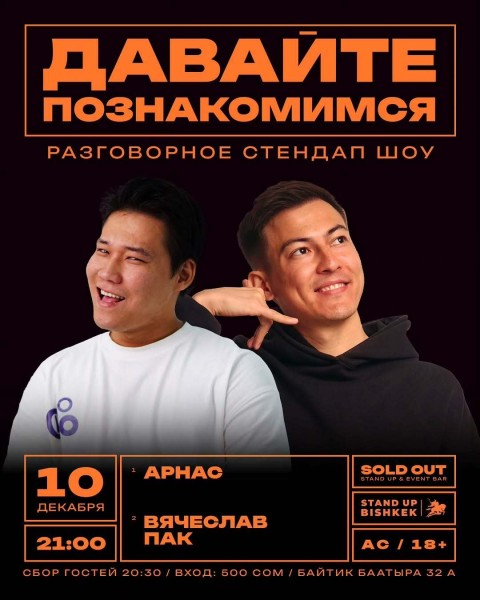Stand Up: Давайте познакомимся┃Бишкек 10.12.2025