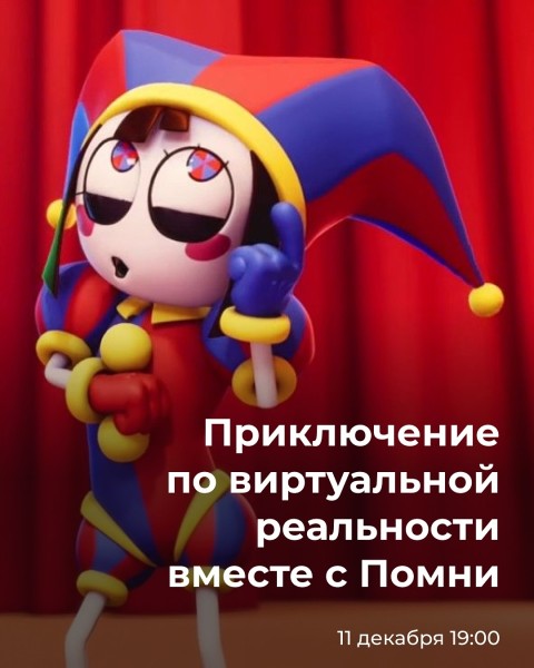 Детская программа в Барашке | Приключение по виртуальной реальности вместе с Помни | 11.12.2025