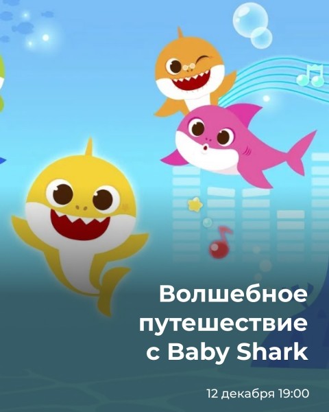 Детская программа в Барашке | Волшебное путешествие с Baby Shark| 12.12.2025