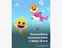 Детская программа в Барашке | Волшебное путешествие с Baby Shark| 12.12.2025