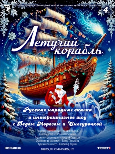 Волшебная сказка "Летучий корабль" | Бишкек 21.12.2025