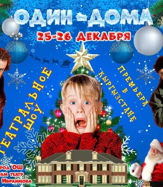Интерактивное новогоднее шоу "Один дома" | Ош 26.12.2025
