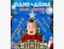 Интерактивное новогоднее шоу "Один дома" | Ош 26.12.2025