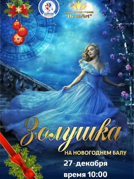 Золушка на новогоднем балу | Бишкек 27.12.2025