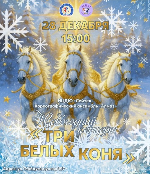 Новогодний концерт "Три белых коня" | Бишкек 28.12.2025